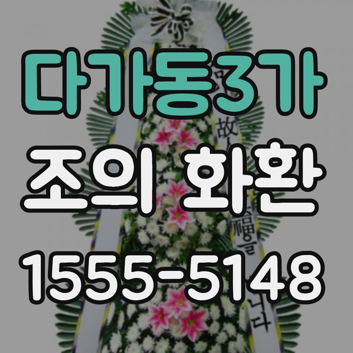 다가동3가 조의 화환