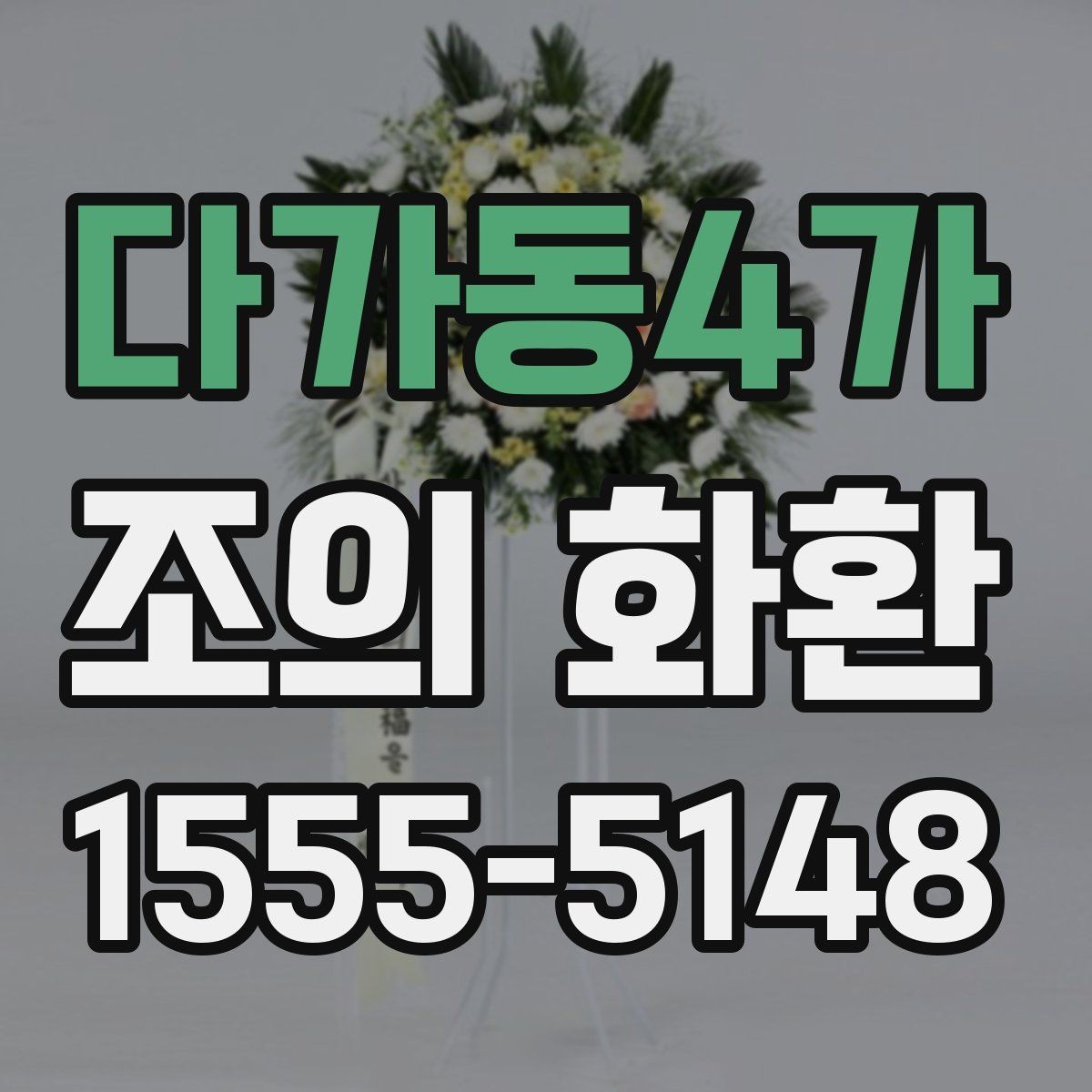 다가동4가 조의 화환 주문 후 취소와 변경 안내