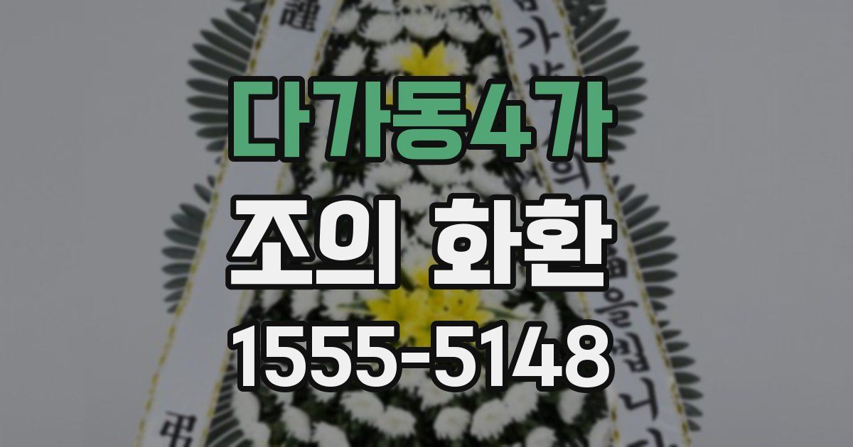 다가동4가 조의 화환
