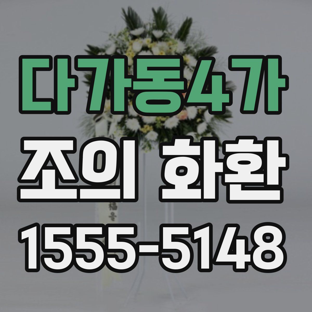 다가동4가 조의 화환