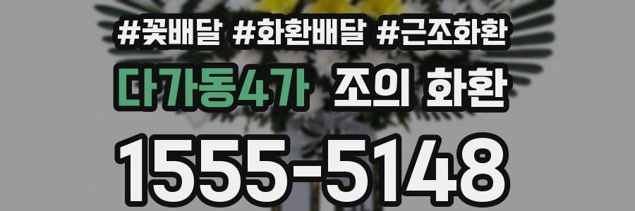 다가동4가 조의 화환