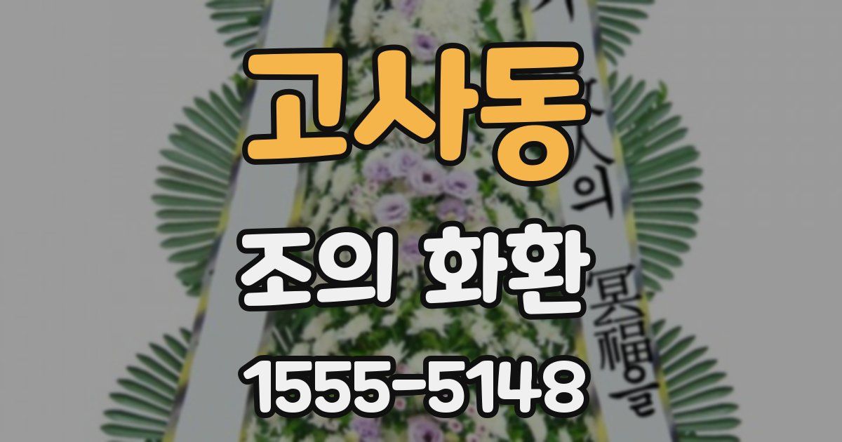 고사동 조의 화환