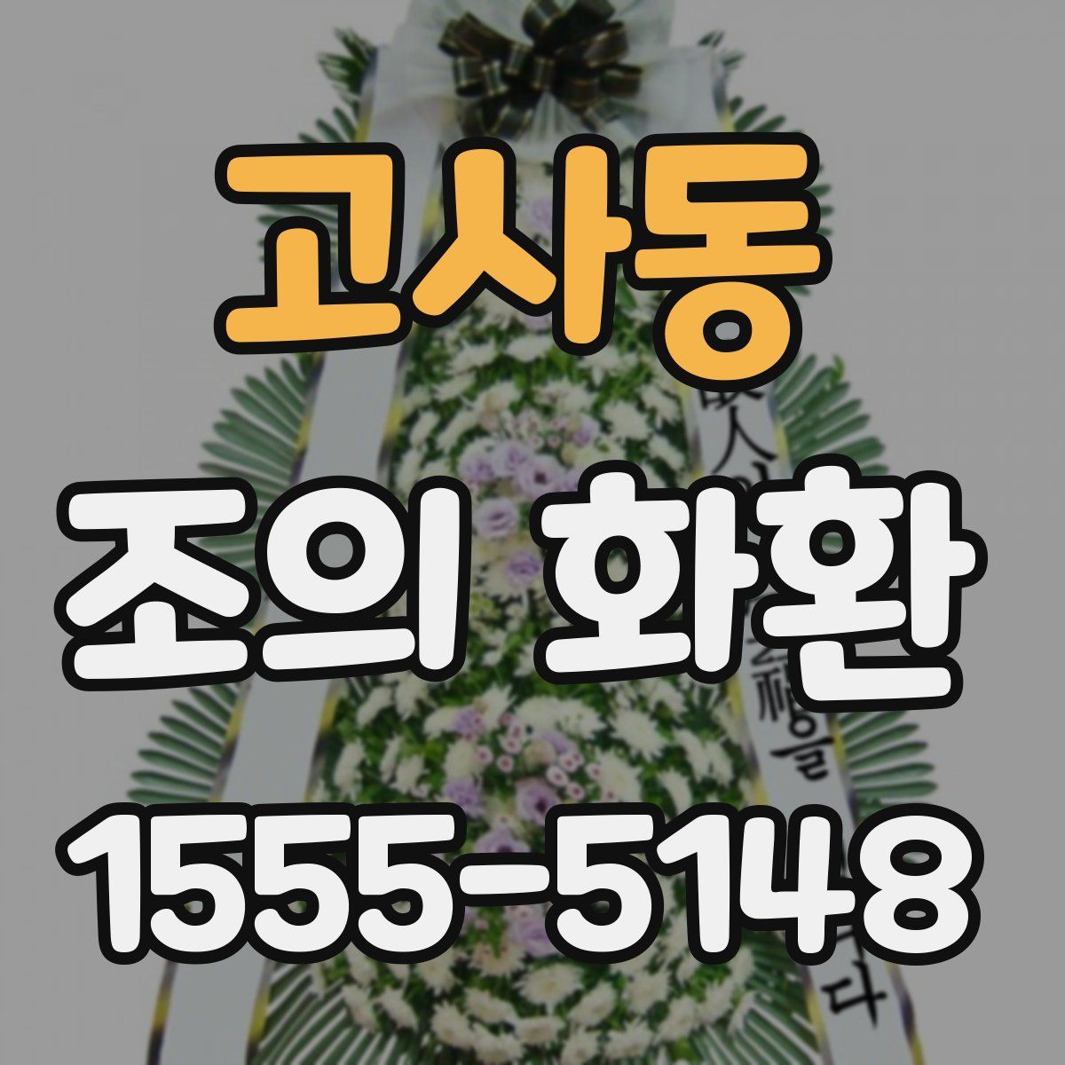 고사동 조의 화환
