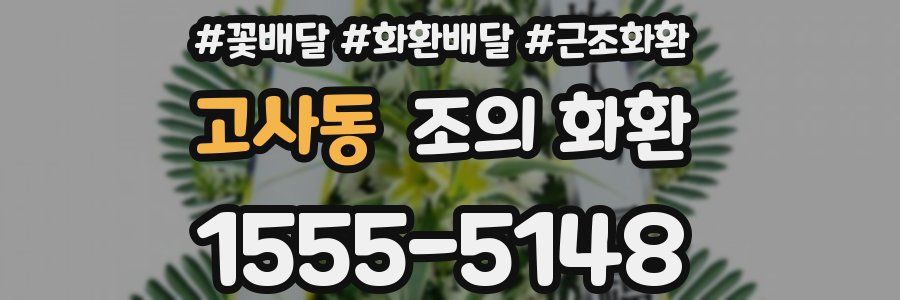 고사동 조의 화환