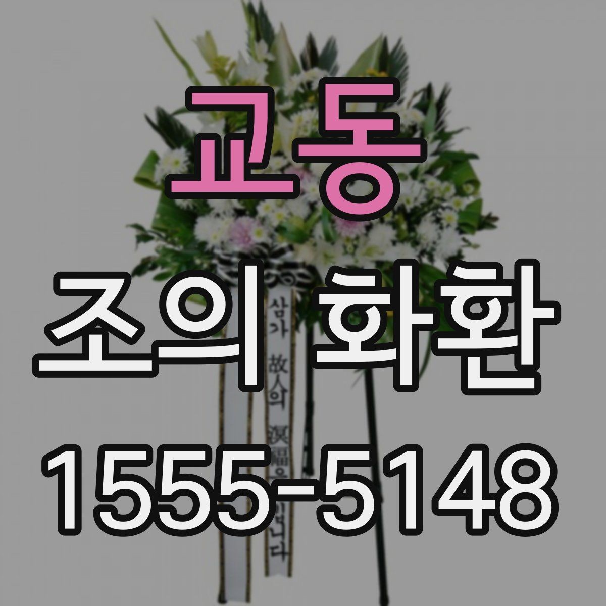교동 조의 화환 주문 절차 간단 정리