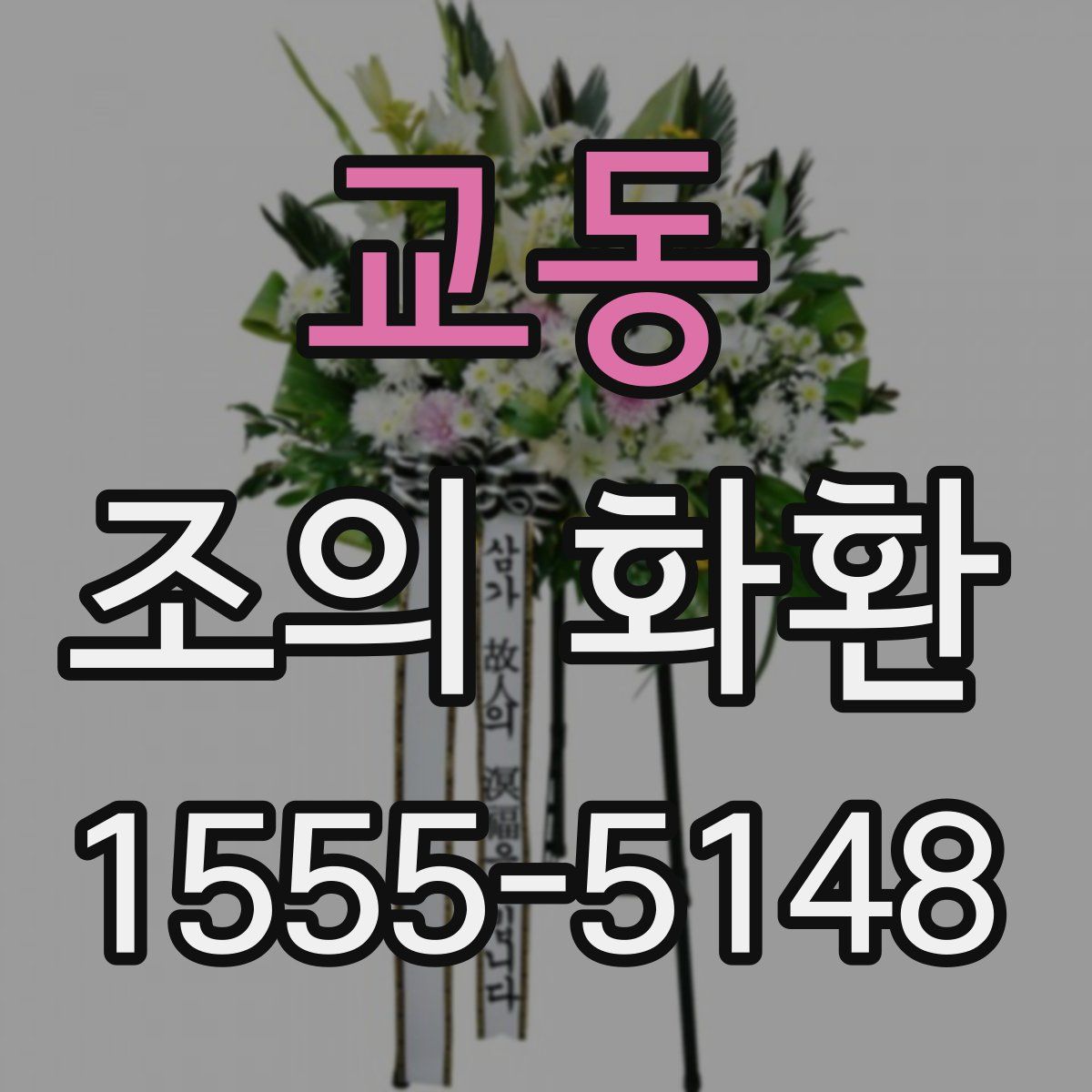 교동 조의 화환