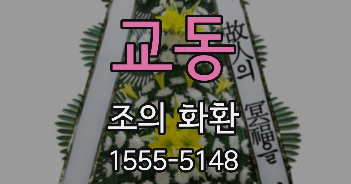 교동 조의 화환