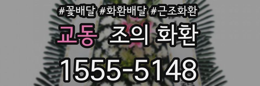 교동 조의 화환