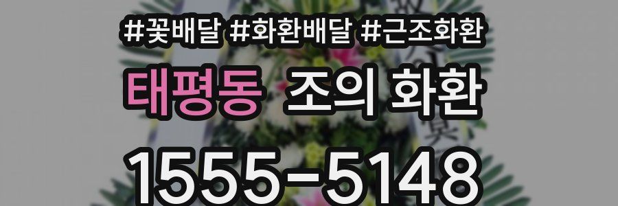 태평동 조의 화환
