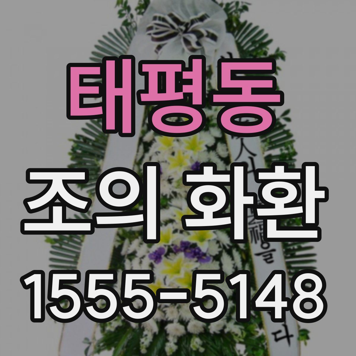 태평동 조의 화환