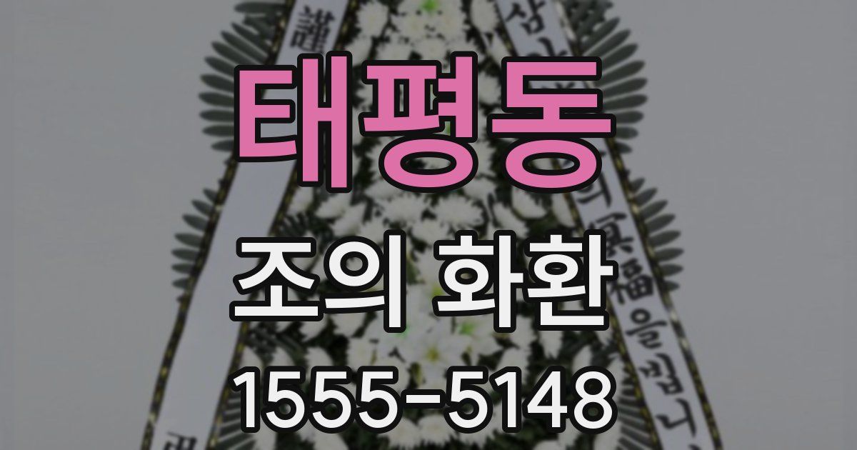 태평동 조의 화환