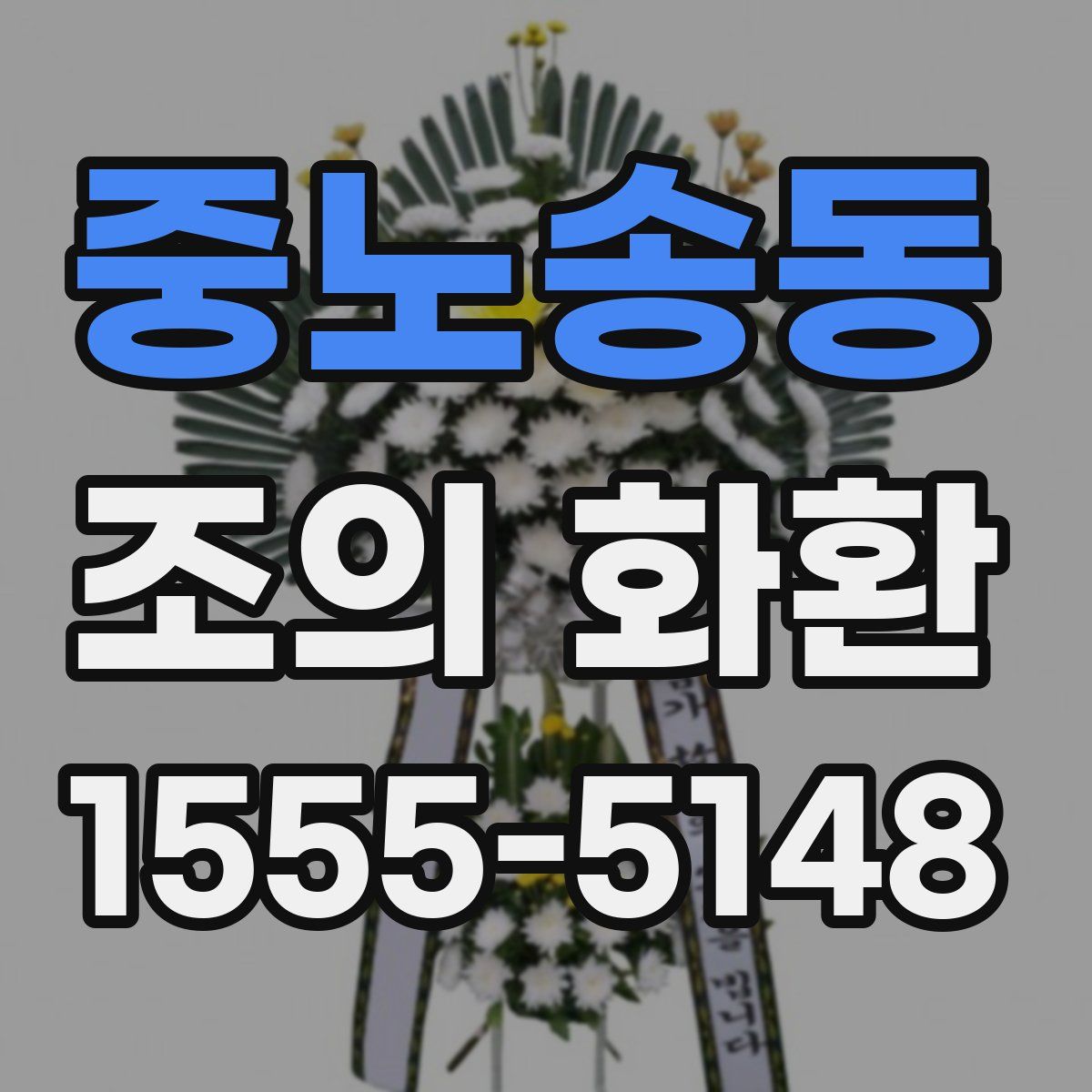 중노송동 조의 화환