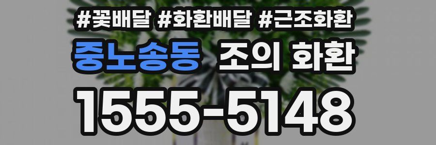중노송동 조의 화환
