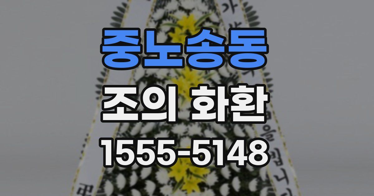 중노송동 조의 화환