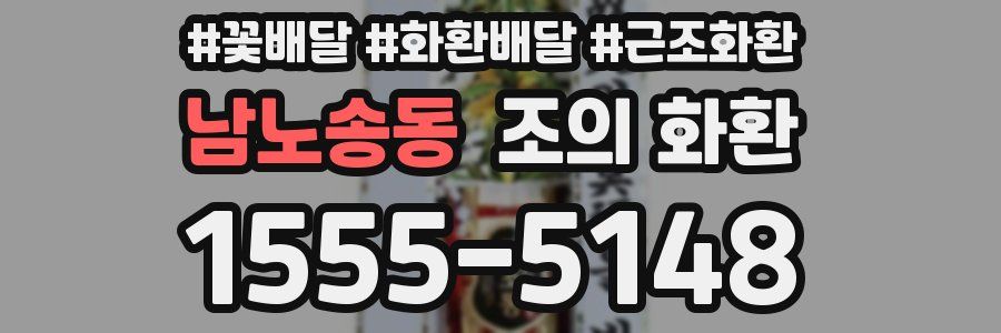 남노송동 조의 화환