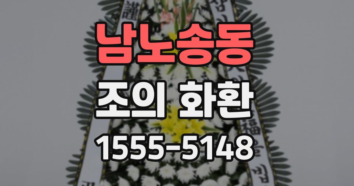 남노송동 조의 화환