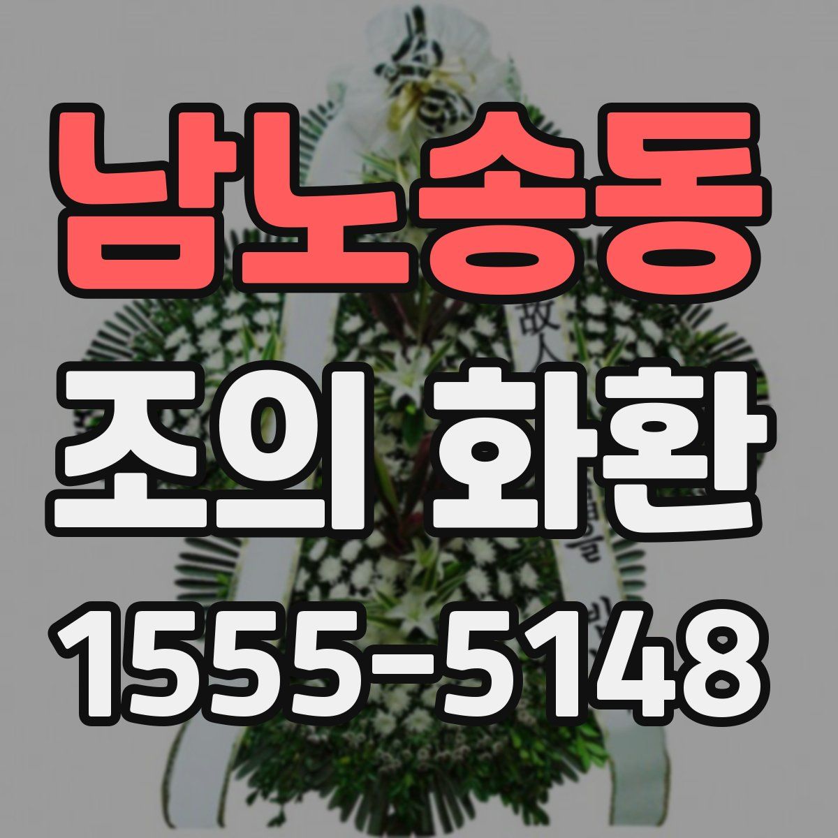남노송동 조의 화환