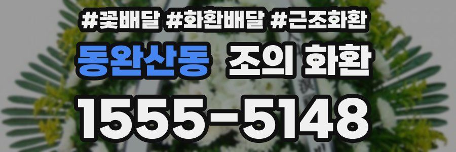 동완산동 조의 화환
