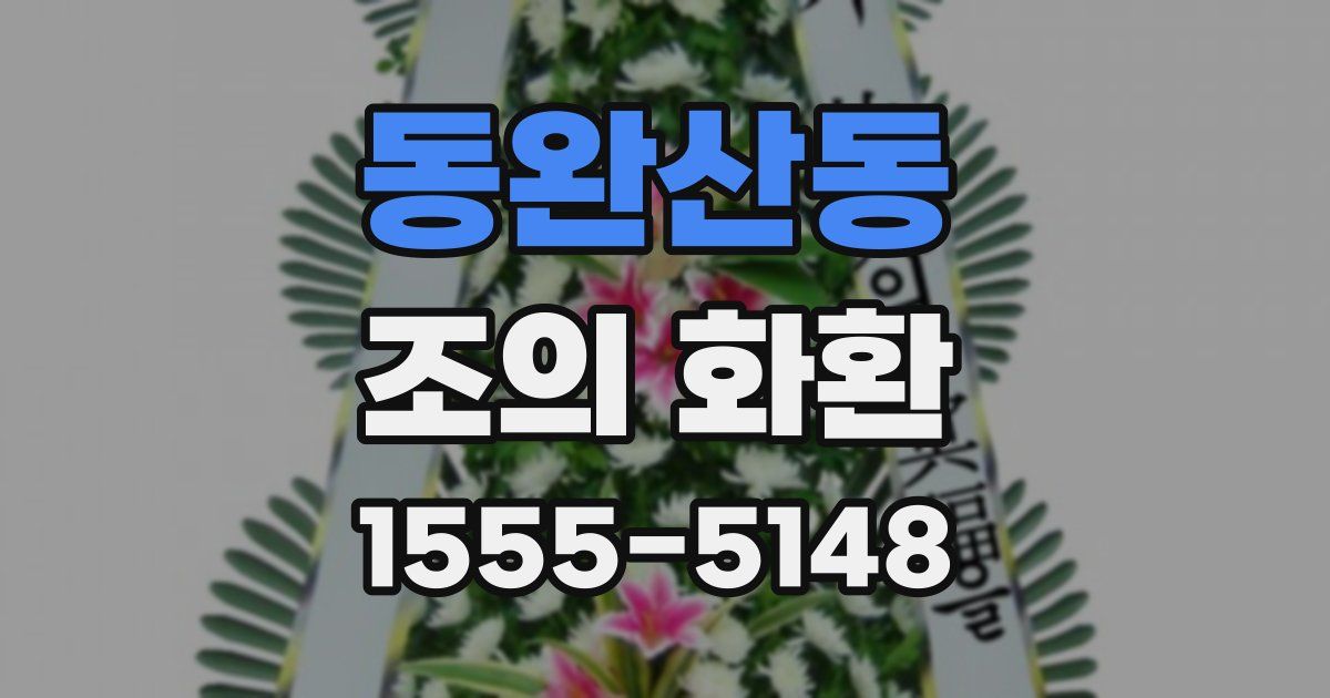 동완산동 조의 화환