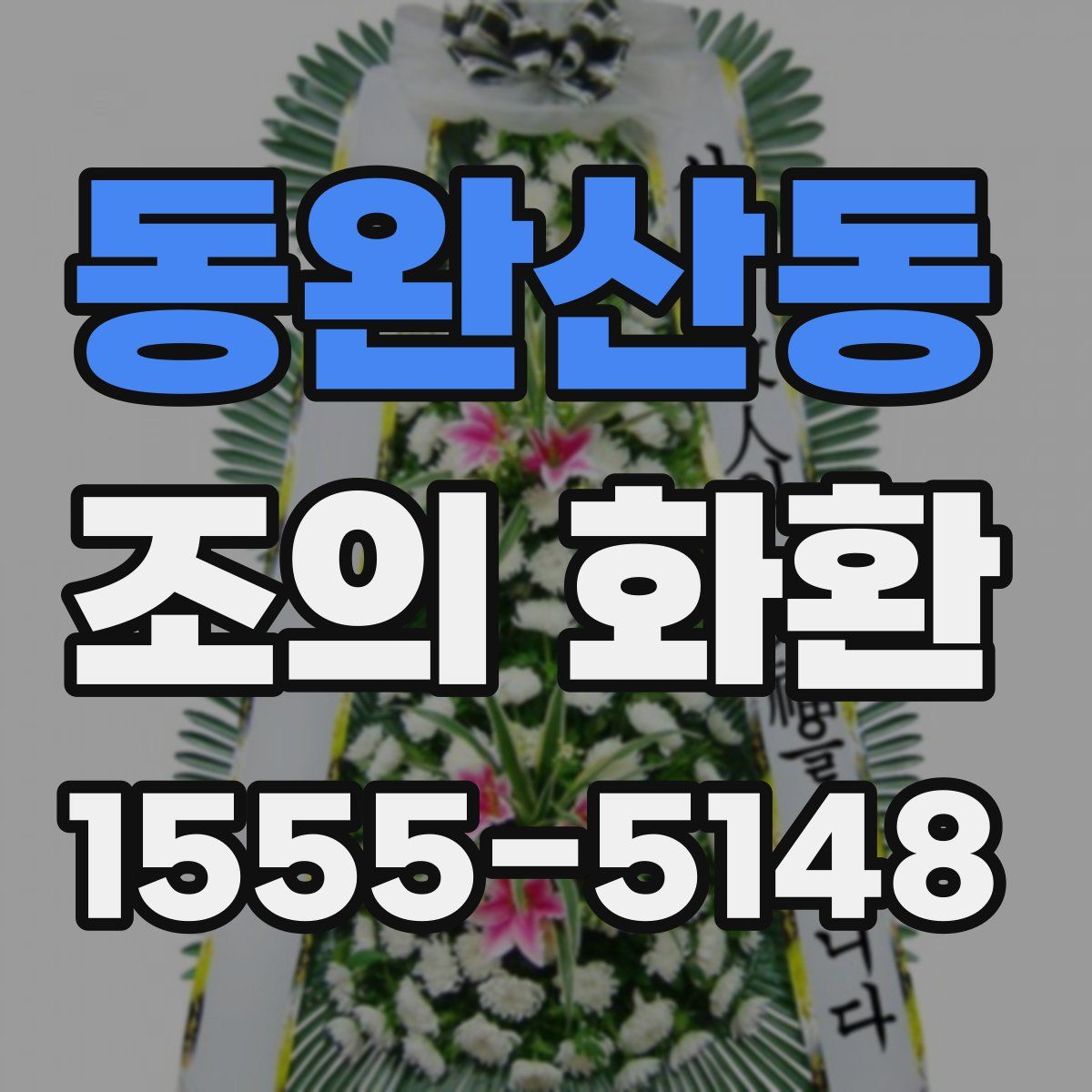 동완산동 조의 화환