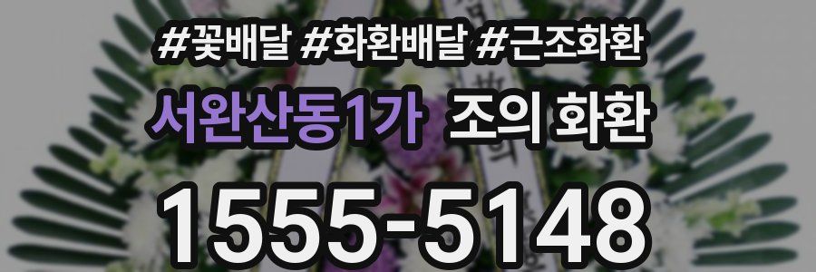 서완산동1가 조의 화환