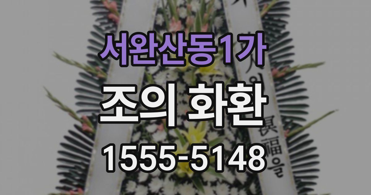 서완산동1가 조의 화환