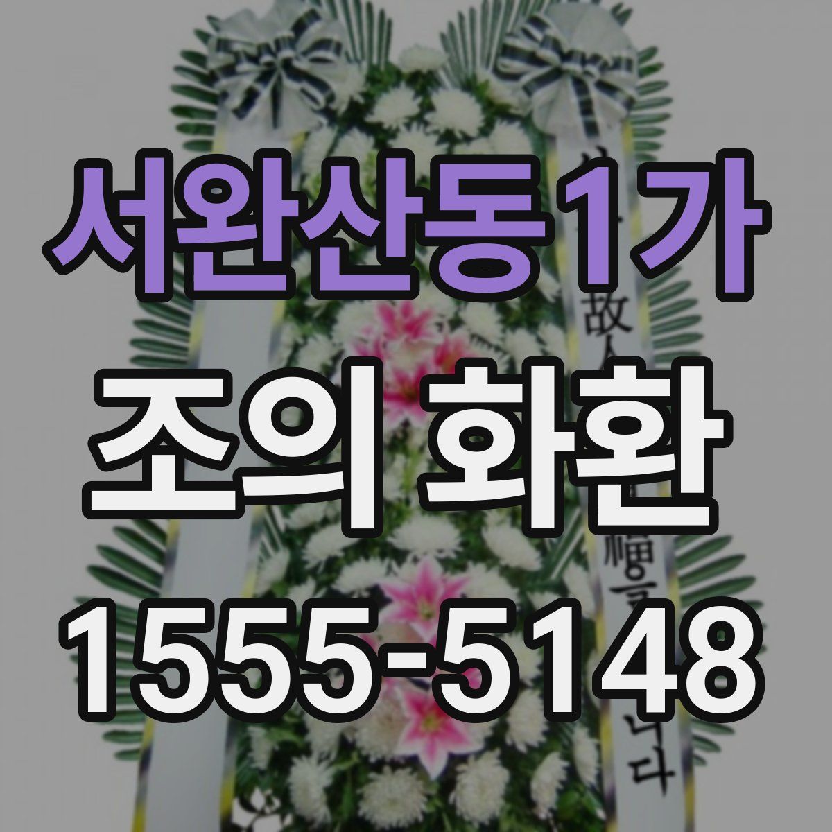 서완산동1가 조의 화환