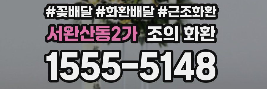 서완산동2가 조의 화환