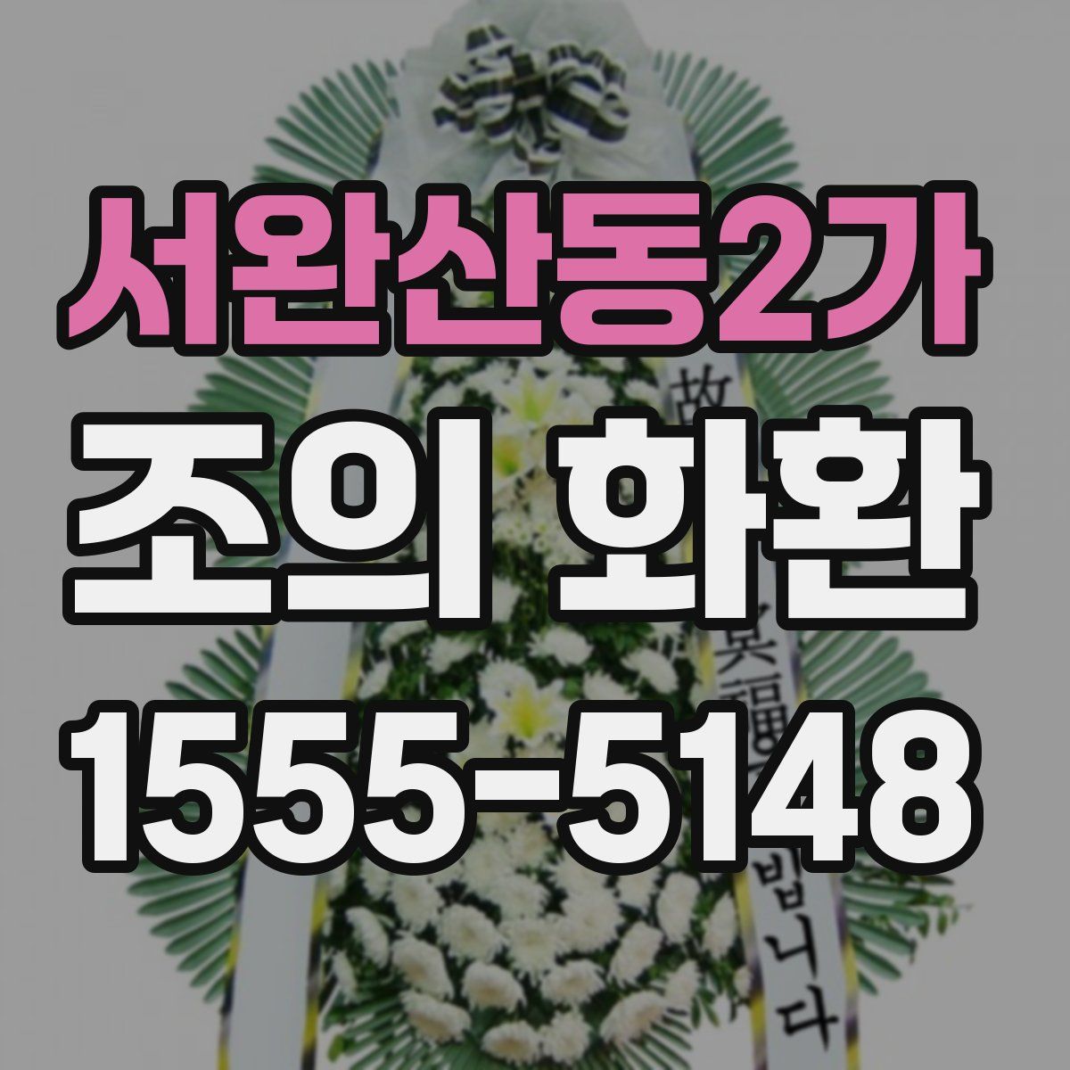 서완산동2가 조의 화환