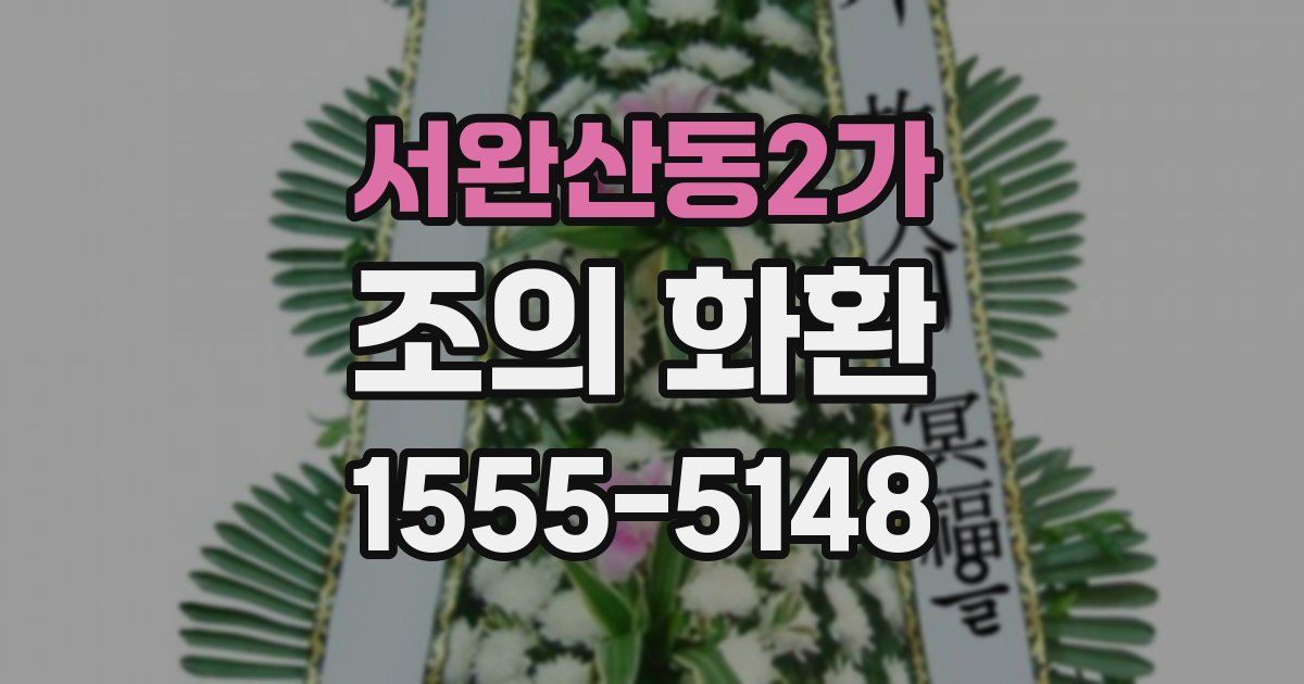 서완산동2가 조의 화환