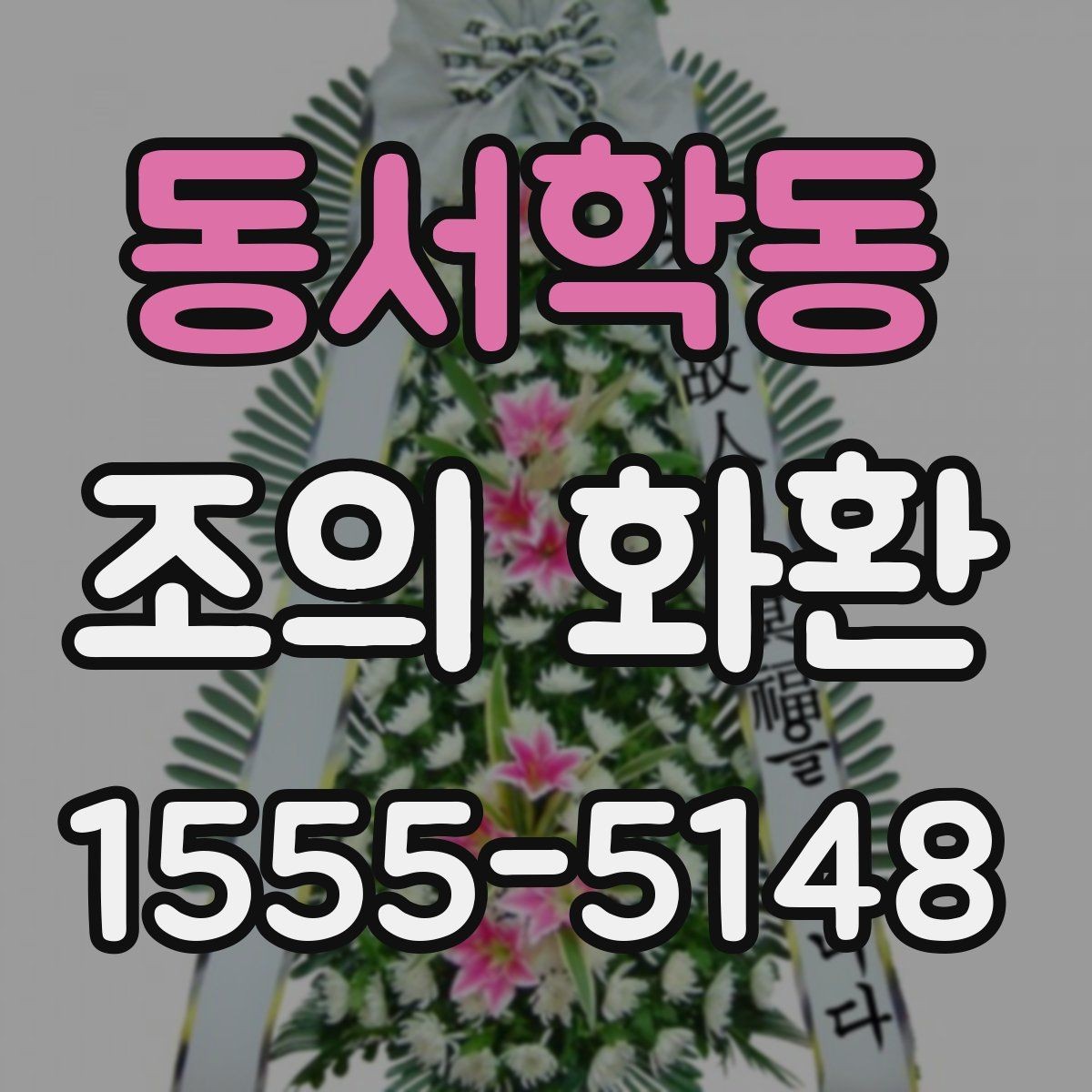 동서학동 조의 화환 접수부터 설치까지 흐름
