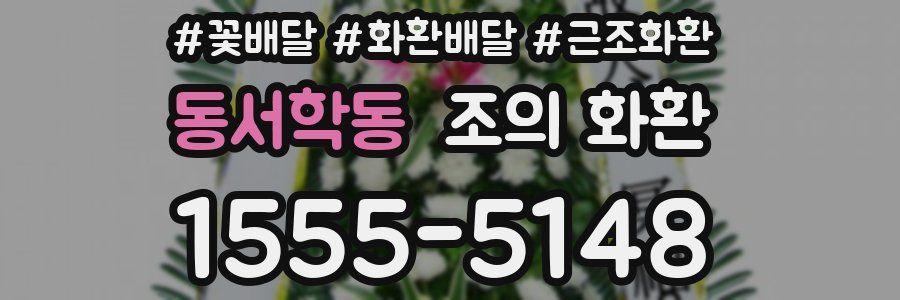 동서학동 조의 화환