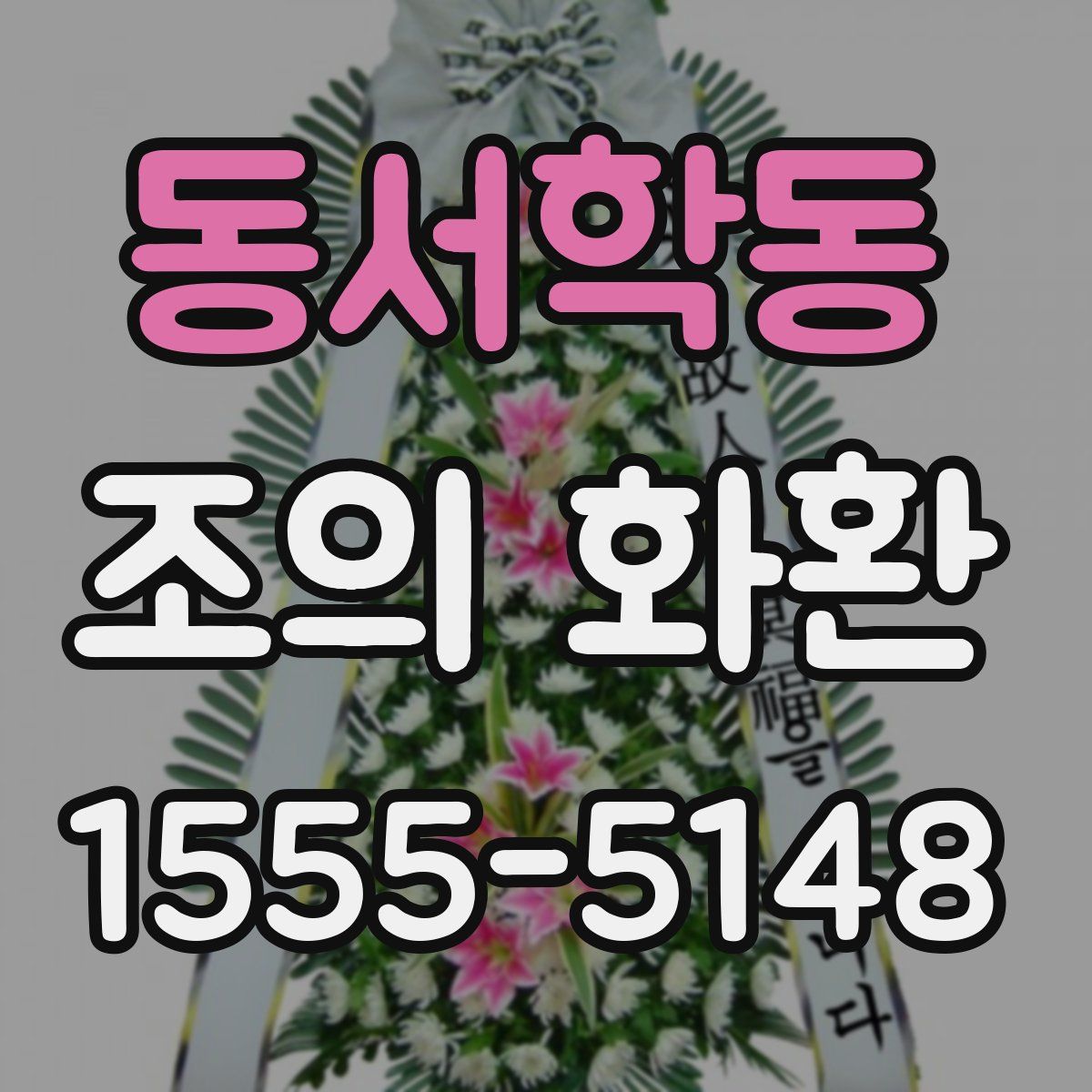 동서학동 조의 화환