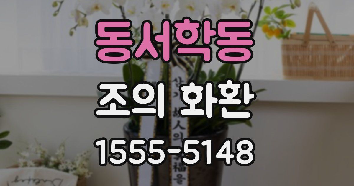 동서학동 조의 화환