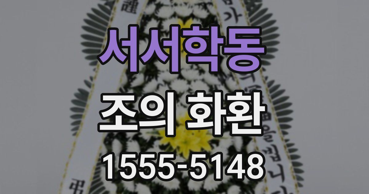 서서학동 조의 화환