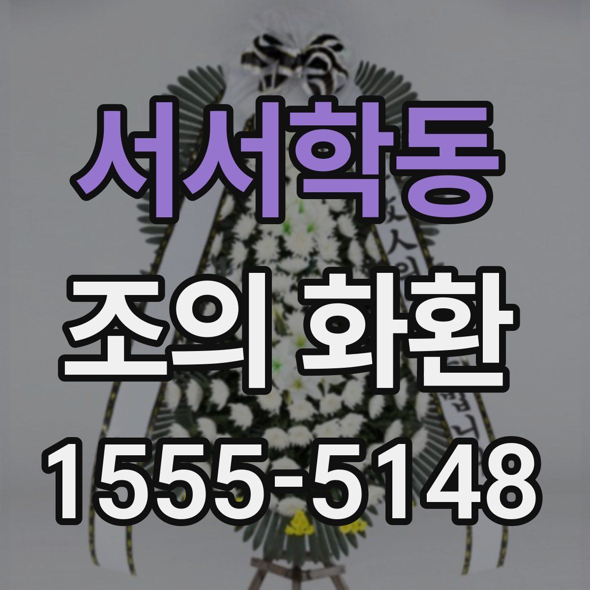 서서학동 조의 화환