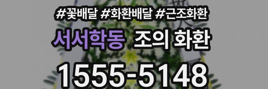 서서학동 조의 화환