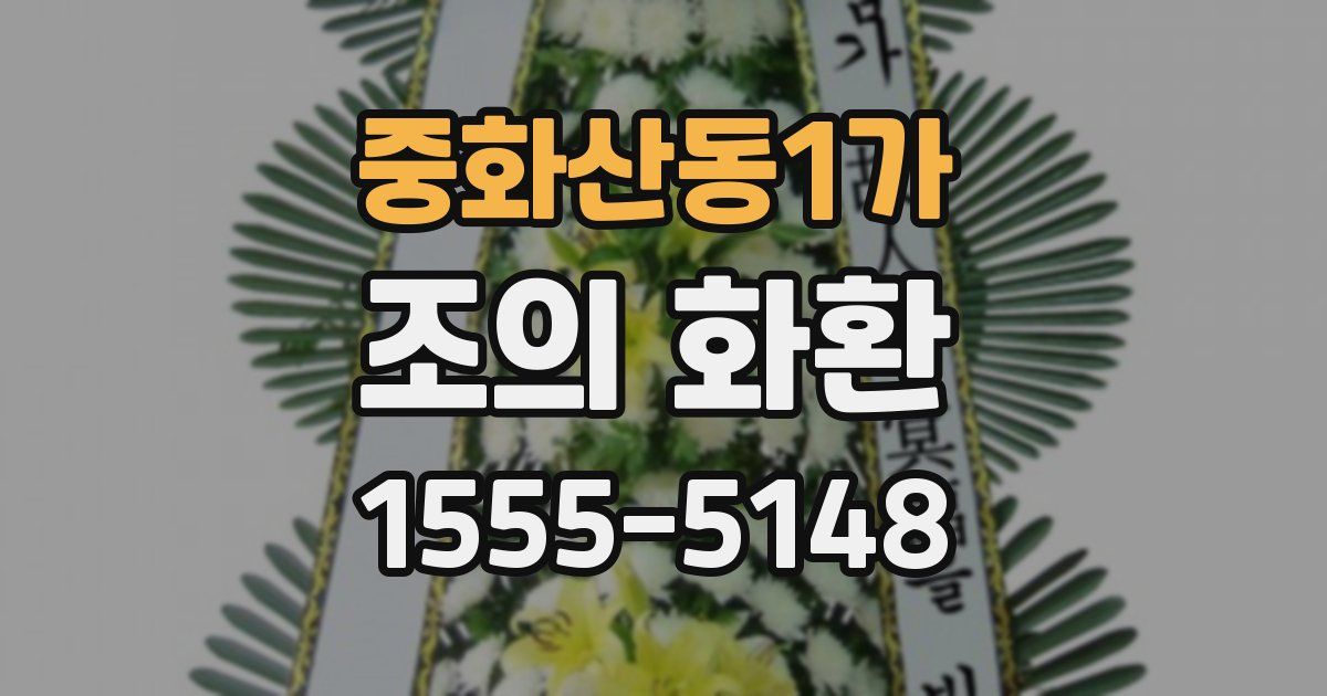 중화산동1가 조의 화환