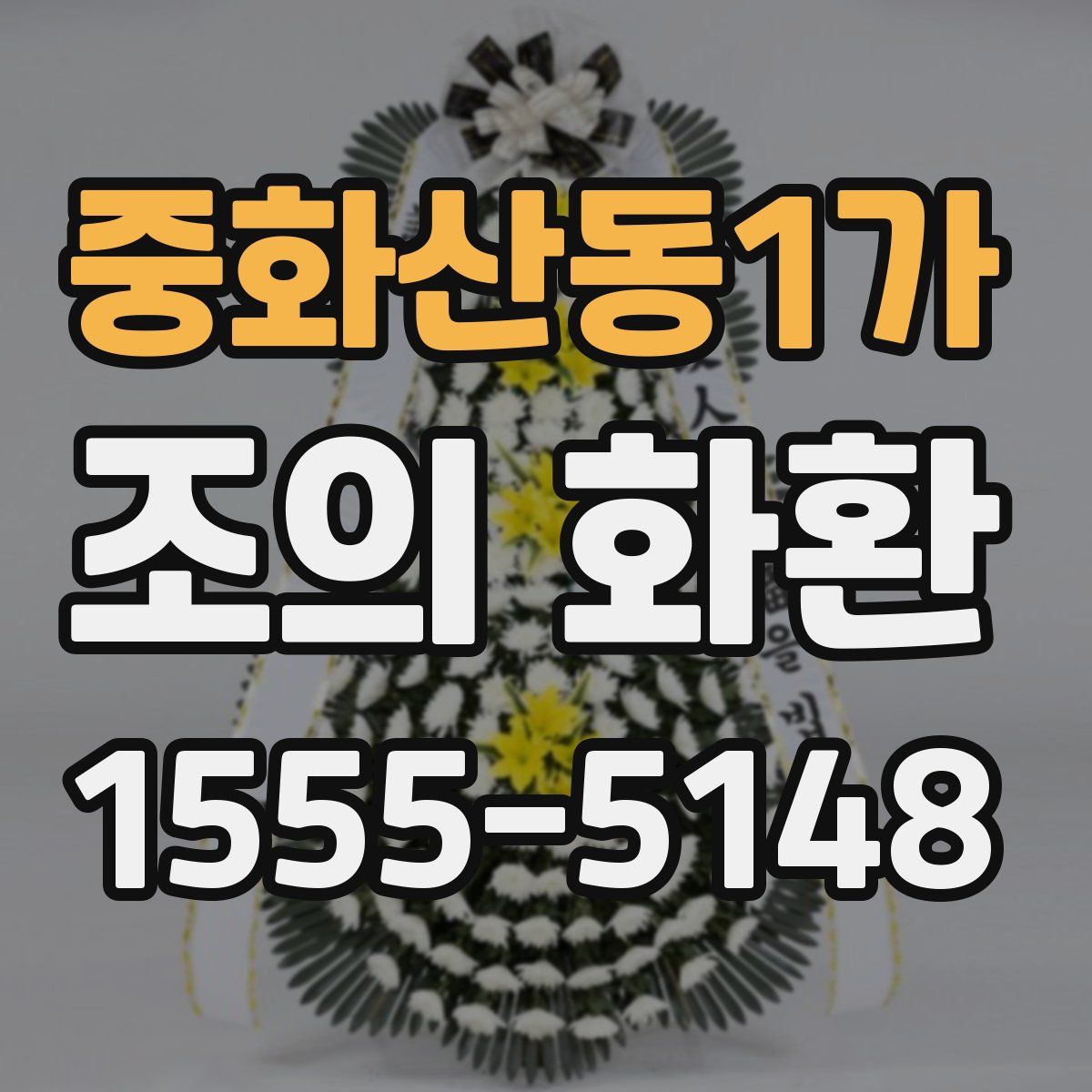 중화산동1가 조의 화환