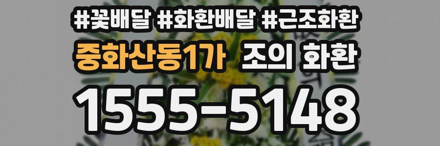 중화산동1가 조의 화환