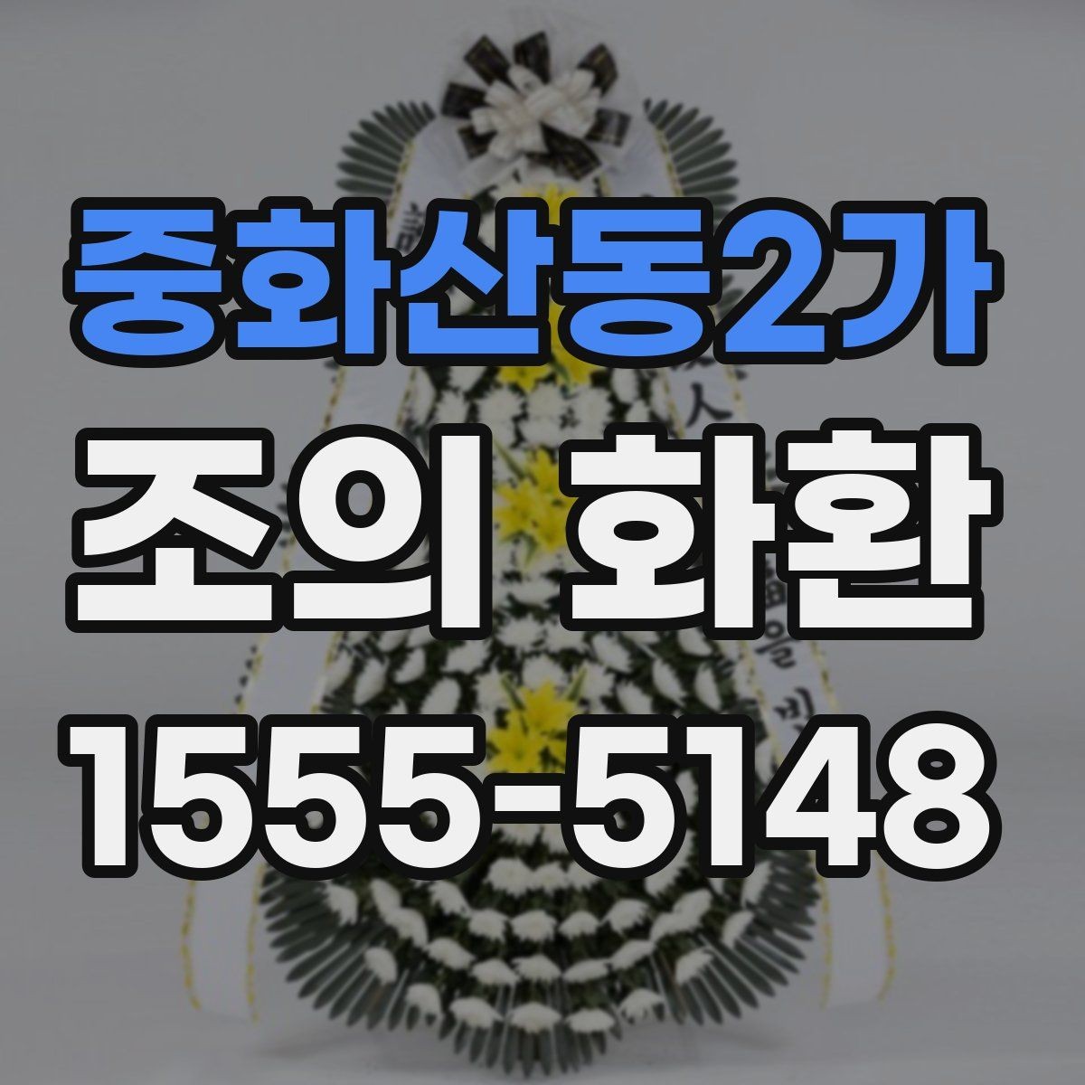 중화산동2가 조의 화환 설치 후 사진을 요청하는 이유