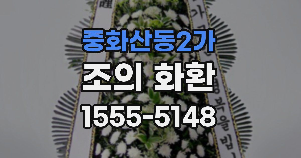 중화산동2가 조의 화환