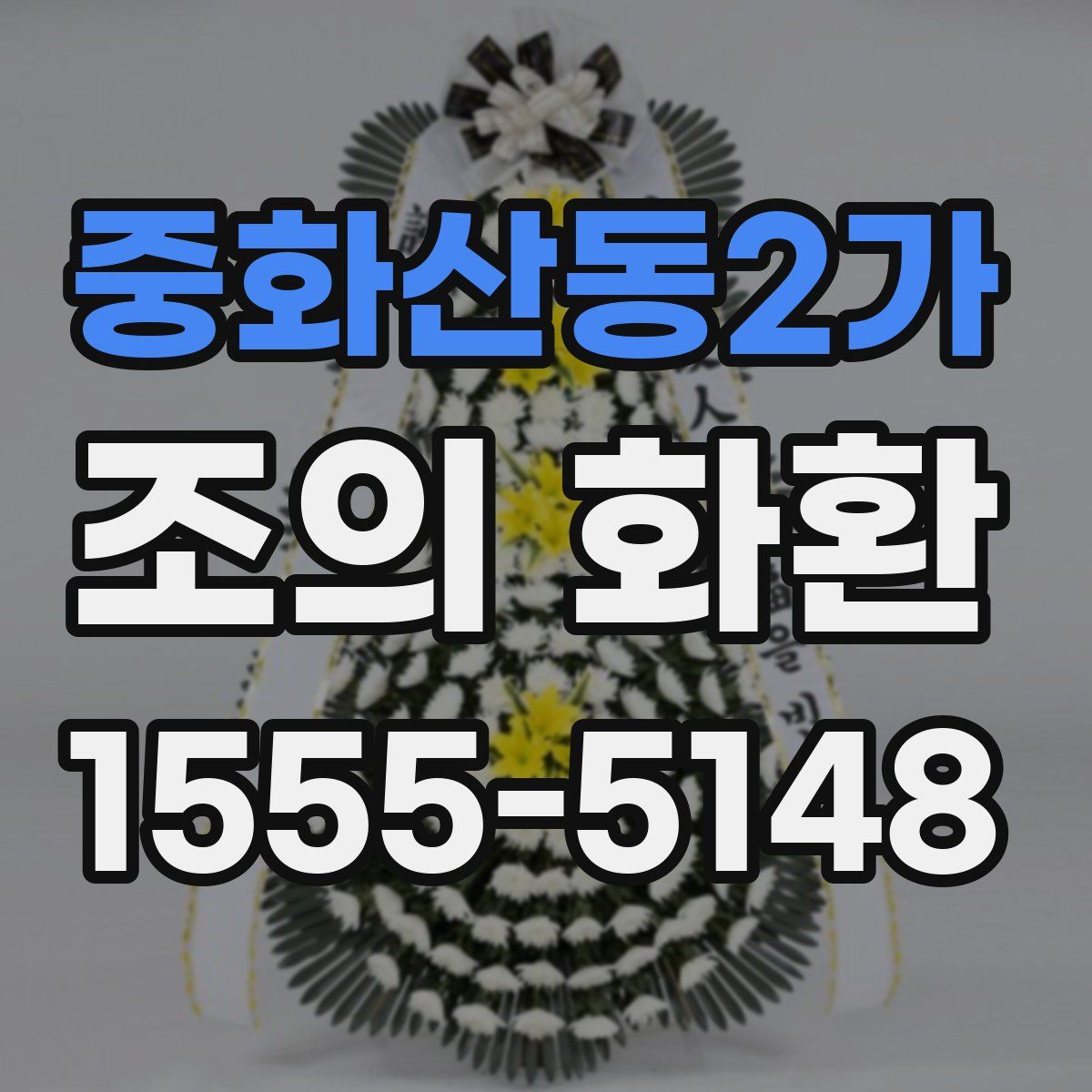 중화산동2가 조의 화환