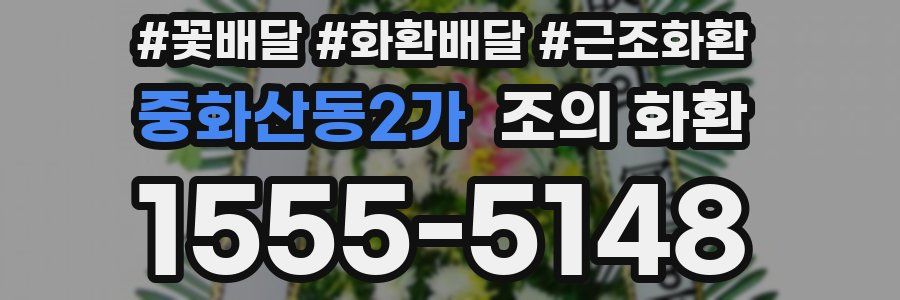 중화산동2가 조의 화환