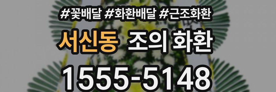 서신동 조의 화환