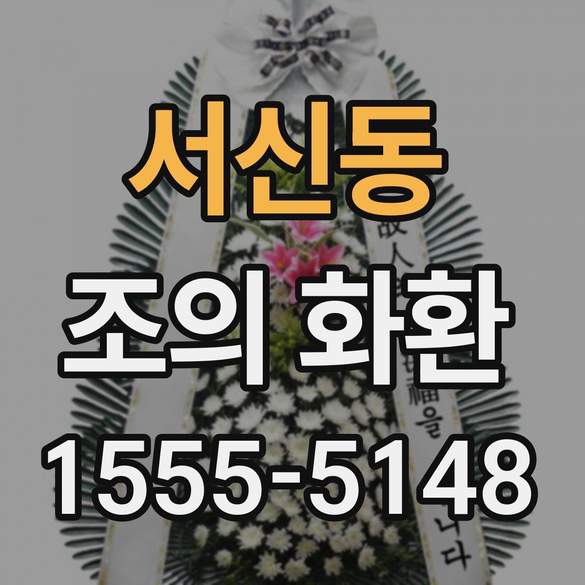 서신동 조의 화환