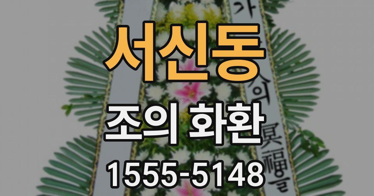 서신동 조의 화환