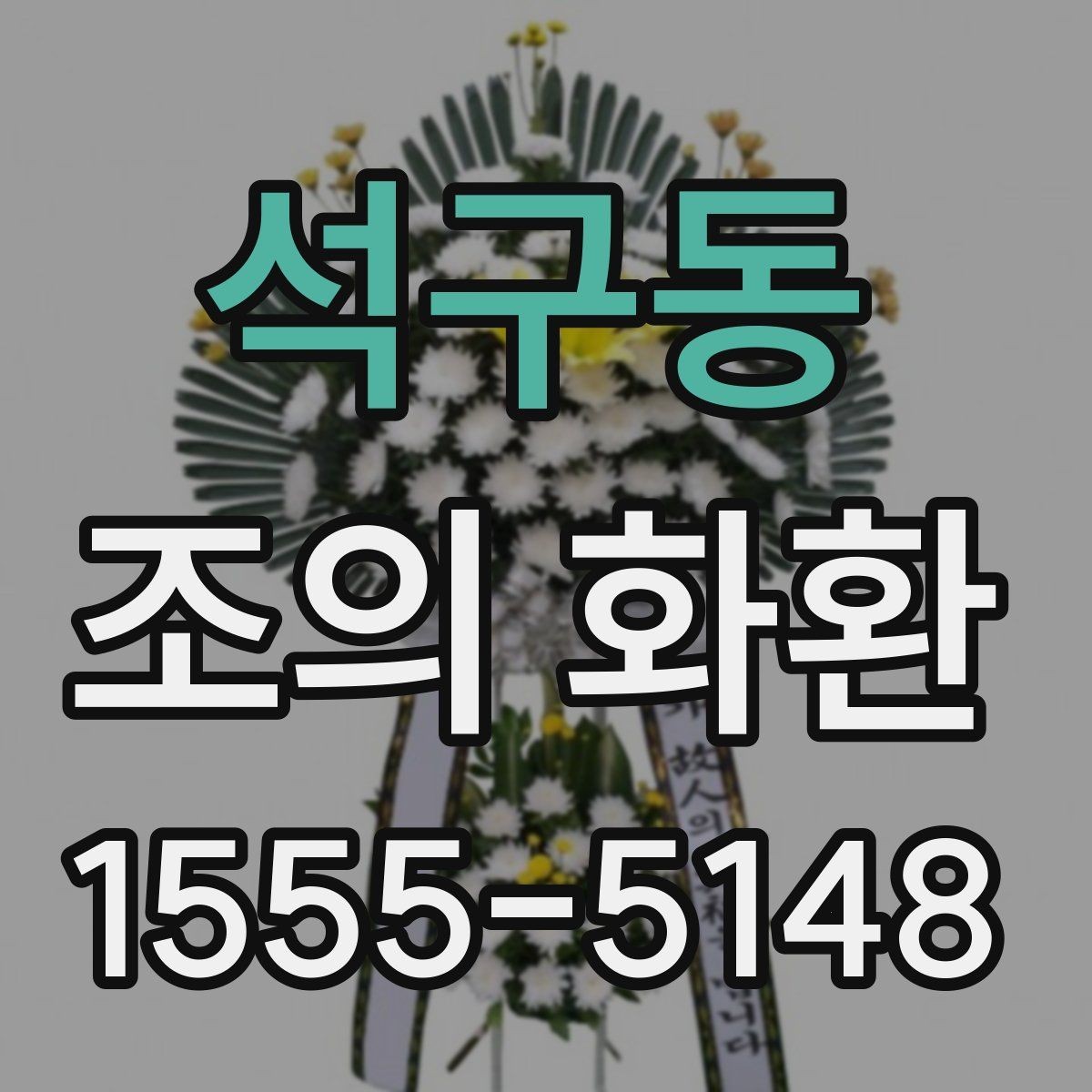석구동 조의 화환 당일 배송이 가능한 경우