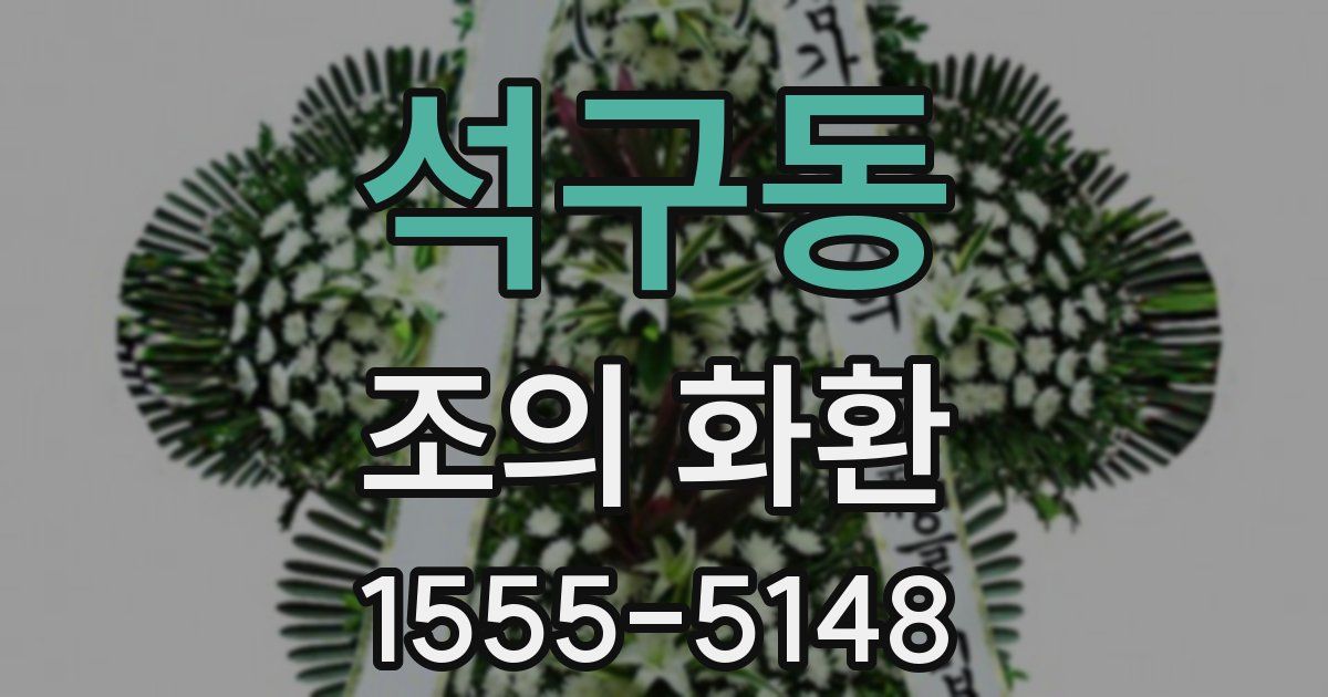 석구동 조의 화환