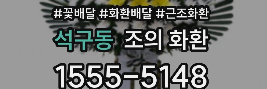 석구동 조의 화환
